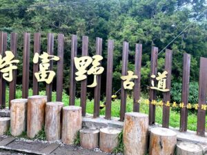 嘉義-特富野-阿里山一日遊